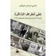 على أطراف الذاكرة